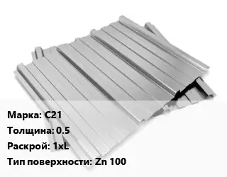 Профнастил оцинкованный С21 s=0.5 1хL Покрытие:Zn 100